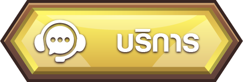 gambit666-บริการ2