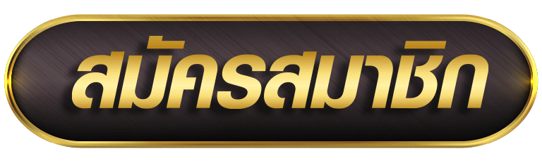 gambit666-สมัคร