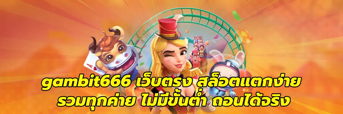 gambit666 เว็บตรง
